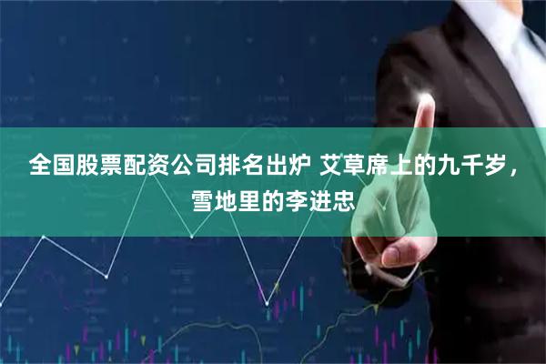 全国股票配资公司排名出炉 艾草席上的九千岁,雪地里的李进忠