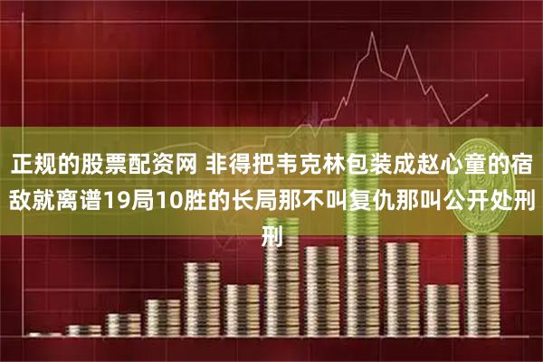 正规的股票配资网 非得把韦克林包装成赵心童的宿敌就离谱19局10胜的长局那不叫复仇那叫公开处刑